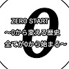 ZERO　START【公式】