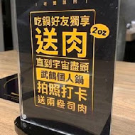 武鶴和牛火鍋(新莊加盟店)