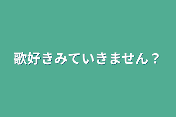 歌好きみていきません？