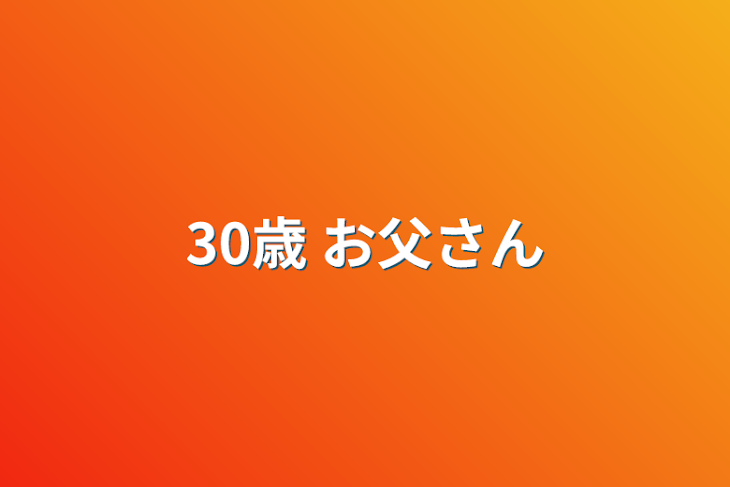 「30歳  お父さん」のメインビジュアル