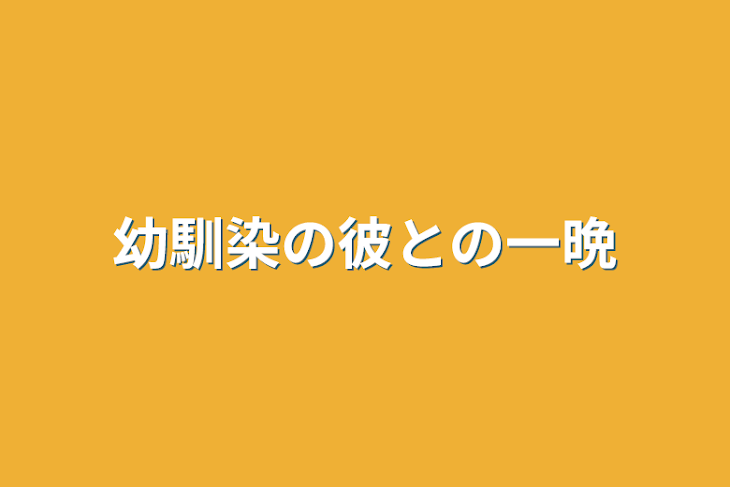 「幼馴染の彼との一晩」のメインビジュアル