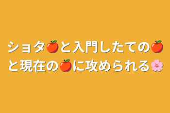 ショタ🍎と入門したての🍎と現在の🍎に攻められる🌸