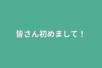 皆さん初めまして！