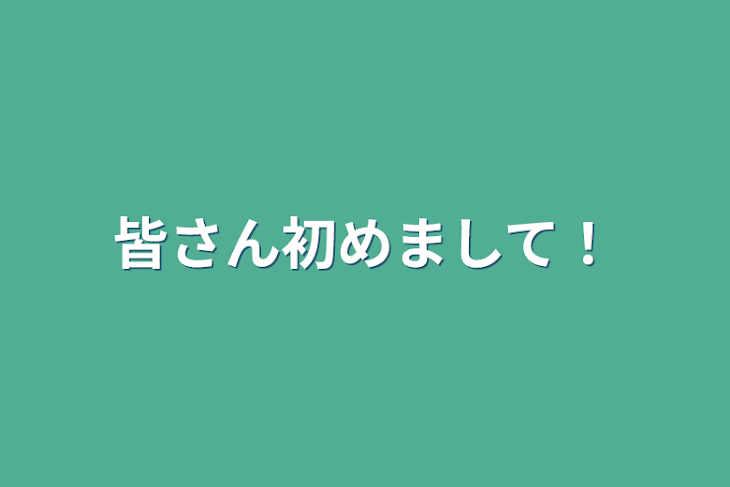 「皆さん初めまして！」のメインビジュアル