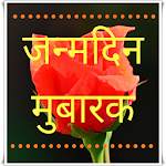 Cover Image of Download Hindi Birthday Cards 1.0 APK