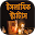 ইসলামিক বাংলা স্ট্যাটাস কালেকশন ছবি-islamic status Download on Windows