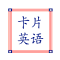 Item logo image for 卡片英语