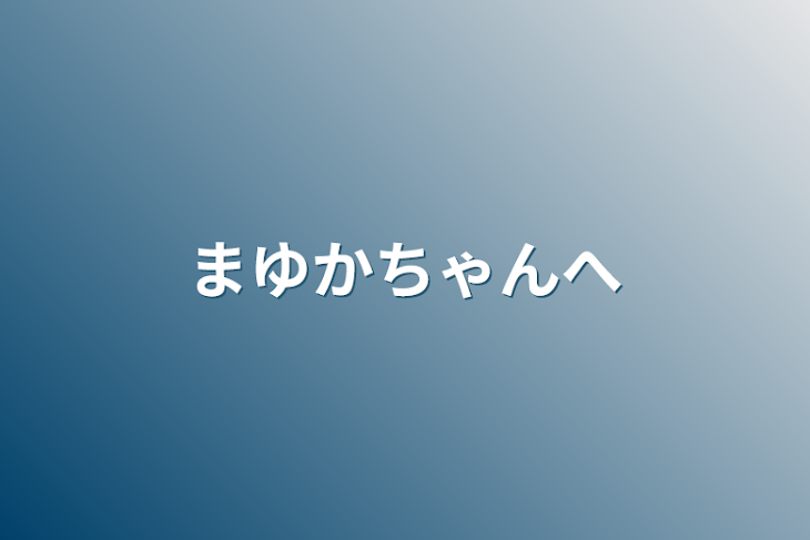 「まゆかちゃんへ」のメインビジュアル