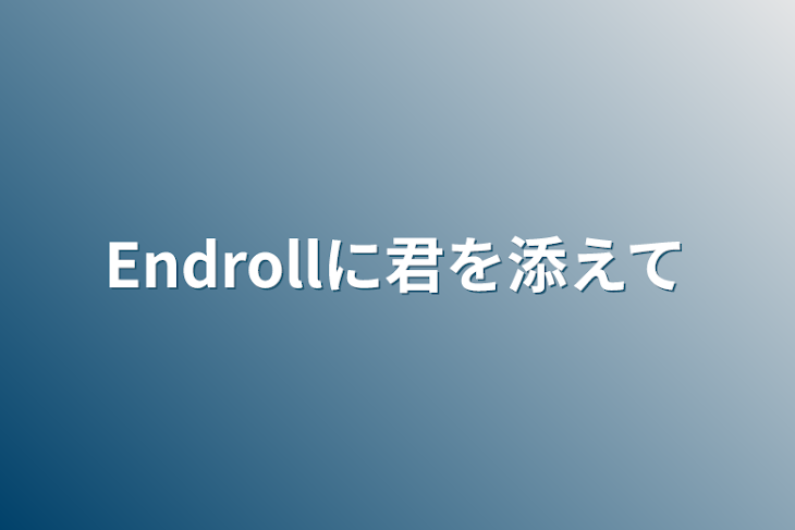 「Endrollに君を添えて」のメインビジュアル