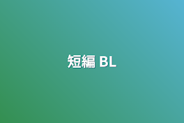 短編 BL