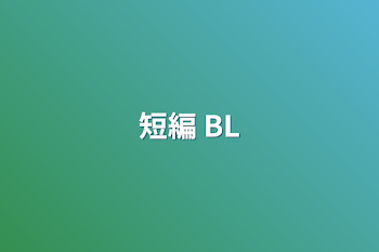 短編 BL