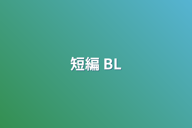 「短編 BL」のメインビジュアル