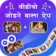 Download Video Jodne Wala App – Video Join,Cut,Merge,Crop For PC Windows and Mac 1.0