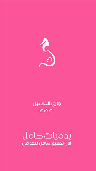 يوميات حامل Screen 1