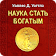 Наука стать богатым. У. Уоттлз icon