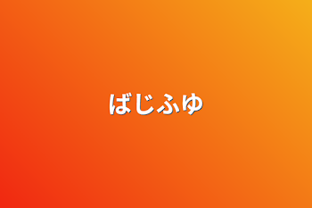 「ばじふゆ」のメインビジュアル