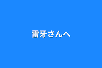 雷牙さんへ