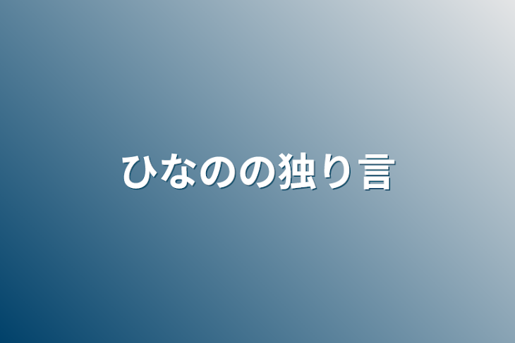 「ひなのの独り言」のメインビジュアル