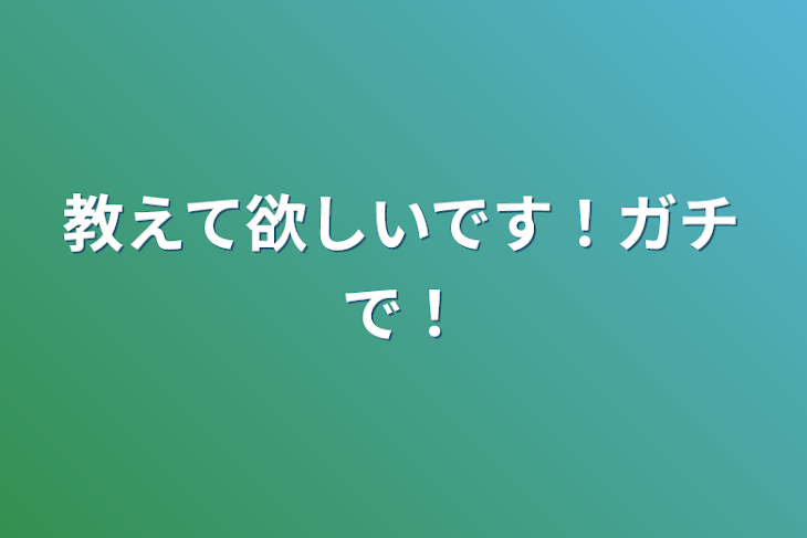 「教えて欲しいです！ガチで！」のメインビジュアル