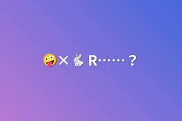 🤪×🐇 R……？