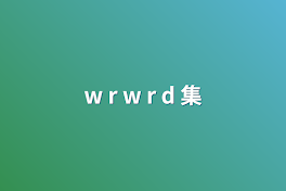 w r w r d 集