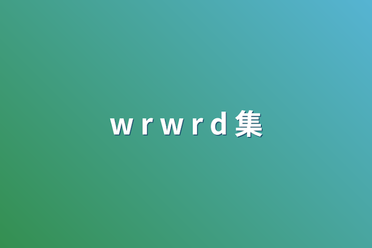 「w r w r d 集」のメインビジュアル