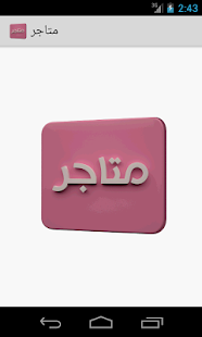 Lastest متاجر APK for Android