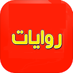 Cover Image of Download روايات 1.0 APK