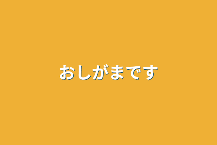 「おしがまです」のメインビジュアル