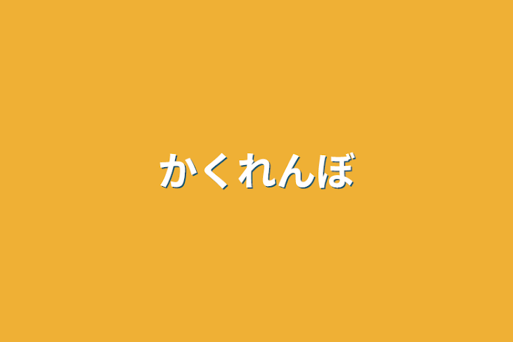 「かくれんぼ」のメインビジュアル