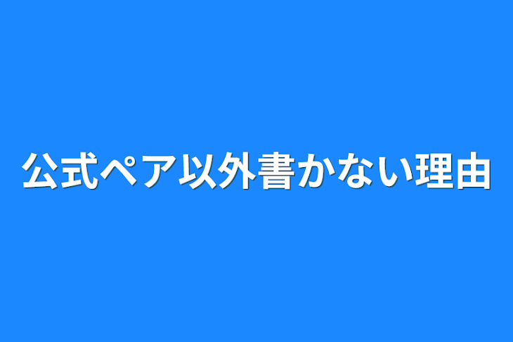 「公式ペア以外書かない理由」のメインビジュアル