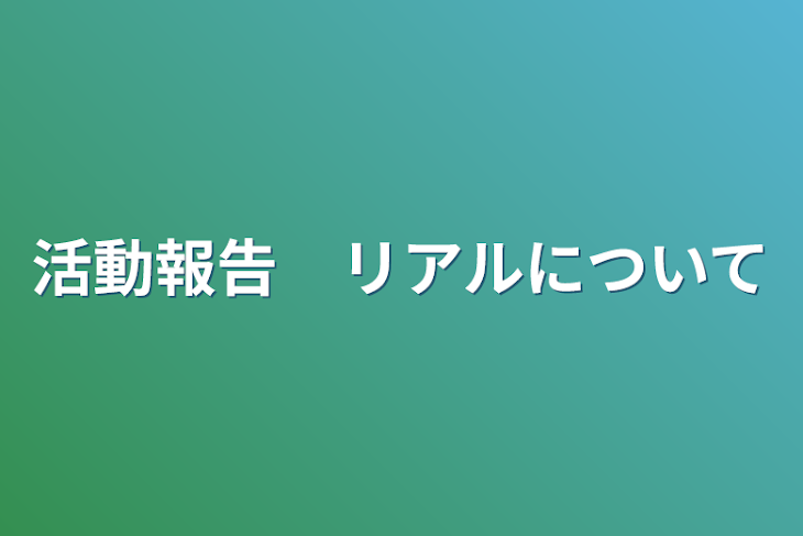 「活動報告　リアルについて」のメインビジュアル