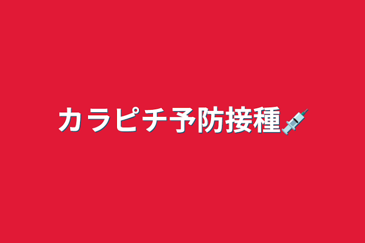 「カラピチ予防接種💉」のメインビジュアル