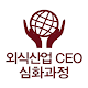 Download 외식산업CEO심화과정 총동문회 For PC Windows and Mac 1.2