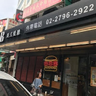 BSB美式餐廳(瑞光店)