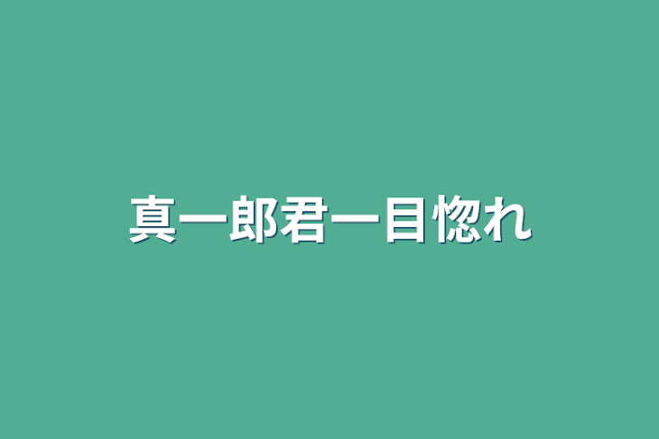 「真一郎君一目惚れ」のメインビジュアル