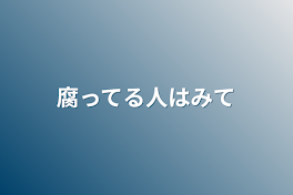 腐ってる人は見て