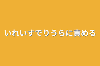 いれいすでりうらに責める