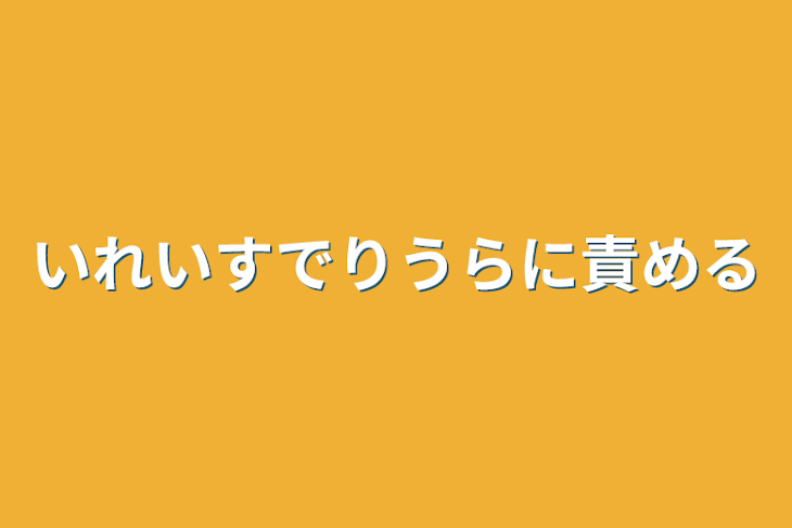 「いれいすでりうらに責める」のメインビジュアル