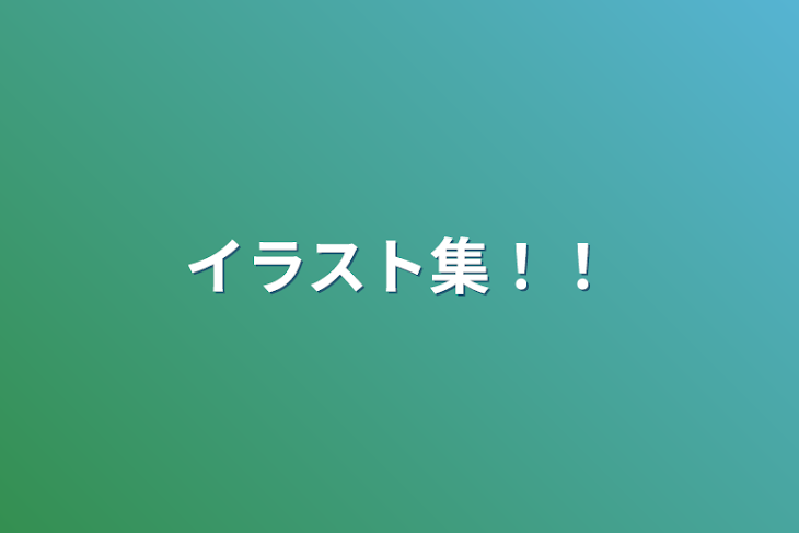 「イラスト集！！！！！！！」のメインビジュアル