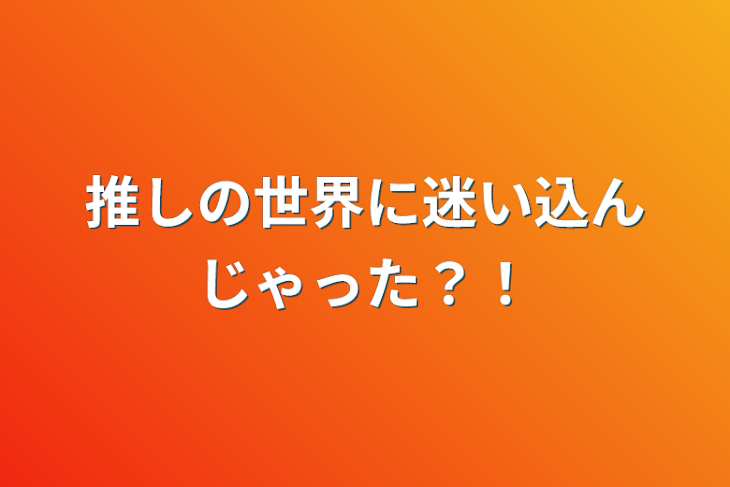 「推しの世界に迷い込んじゃった？！」のメインビジュアル