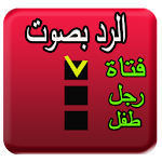 Cover Image of Download تغير الصوت في المكالمة بسهولة 2019 1.1 APK