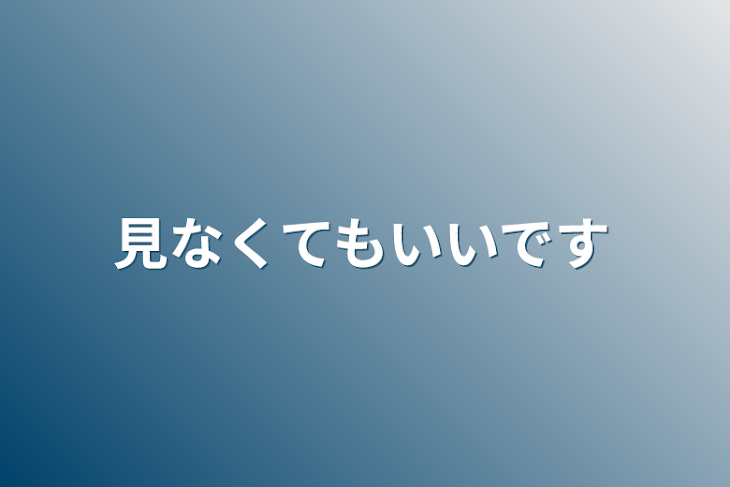 「見なくてもいいです」のメインビジュアル