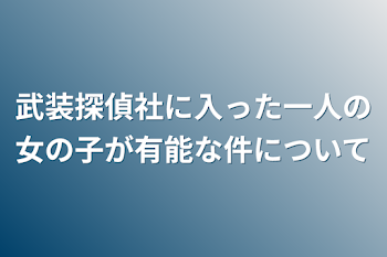 武装探偵社に入った一人の女の子が有能な件について