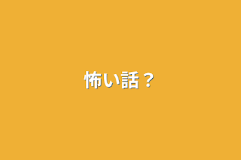 怖い話？