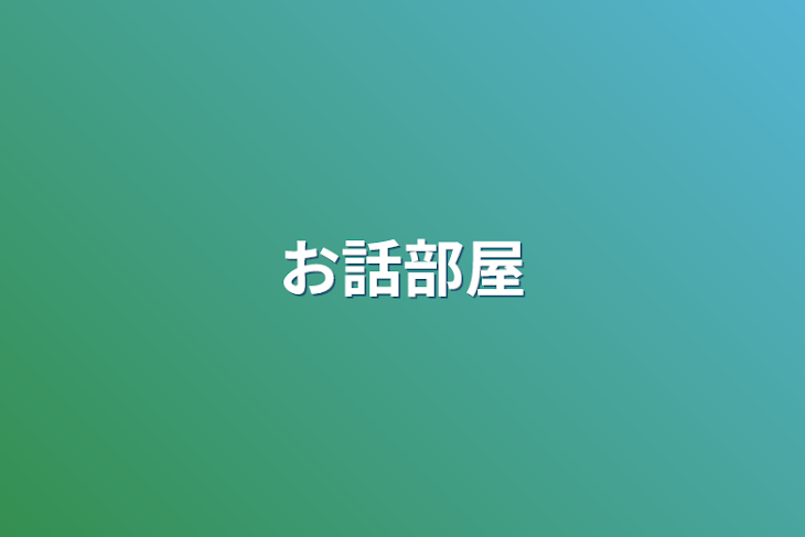 「お話部屋」のメインビジュアル