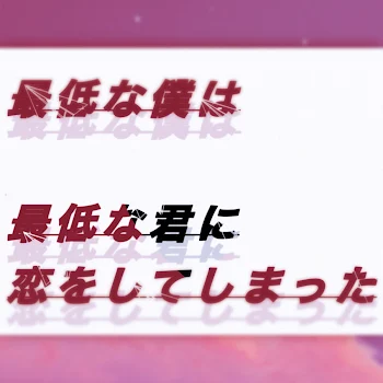 最低な僕は最低な君に恋をしてしまった。