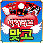 아이러브맞고 1.0.4 Icon