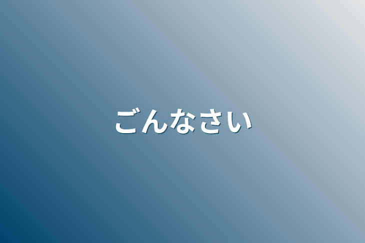 「ごんなさい」のメインビジュアル