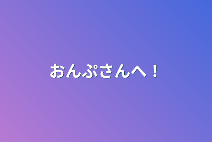 「おんぷさんへ！」のメインビジュアル